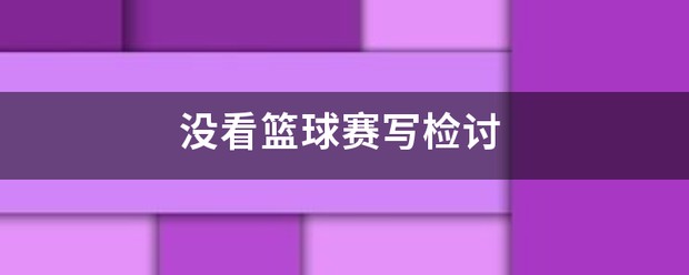 为什么参加篮球辅导可以帮助孩子更好地成长_0